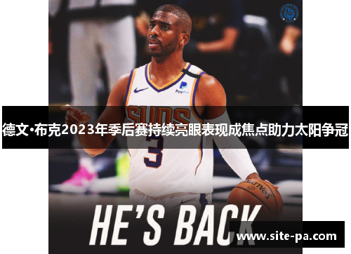德文·布克2023年季后赛持续亮眼表现成焦点助力太阳争冠