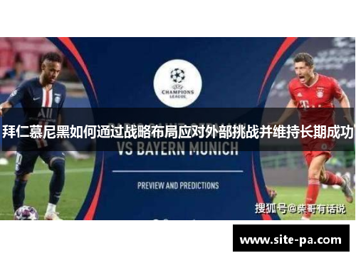 拜仁慕尼黑如何通过战略布局应对外部挑战并维持长期成功