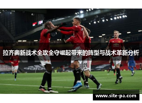 拉齐奥新战术全攻全守崛起带来的阵型与战术革新分析