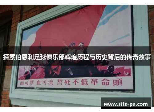 探索伯恩利足球俱乐部辉煌历程与历史背后的传奇故事 探索伯恩利足球俱乐部辉煌历程与历史背后的传奇故事