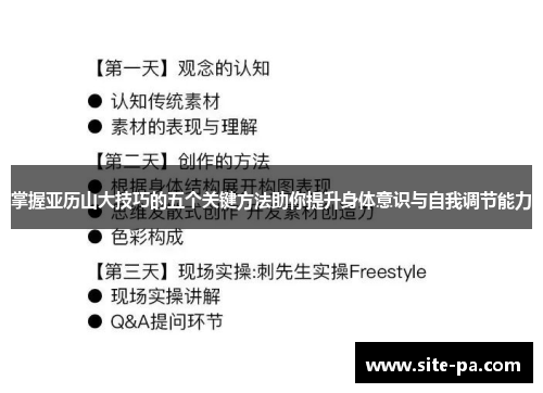 掌握亚历山大技巧的五个关键方法助你提升身体意识与自我调节能力 掌握亚历山大技巧的五个关键方法助你提升身体意识与自我调节能力