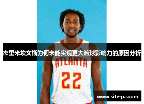 杰里米埃文斯为何未能实现更大篮球影响力的原因分析