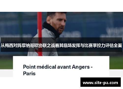 从梅西对阵摩纳哥欧协联之战看其临场发挥与比赛掌控力评估全面 从梅西对阵摩纳哥欧协联之战看其临场发挥与比赛掌控力评估全面