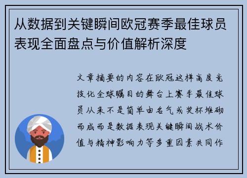 从数据到关键瞬间欧冠赛季最佳球员表现全面盘点与价值解析深度