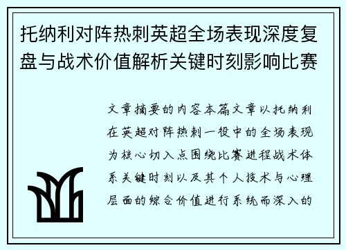 托纳利对阵热刺英超全场表现深度复盘与战术价值解析关键时刻影响比赛走势评析 托纳利对阵热刺英超全场表现深度复盘与战术价值解析关键时刻影响比赛走势评析