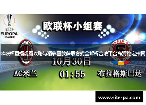 欧联杯直播观看攻略与精彩回放获取方式全解析合法平台高清稳定指南 欧联杯直播观看攻略与精彩回放获取方式全解析合法平台高清稳定指南
