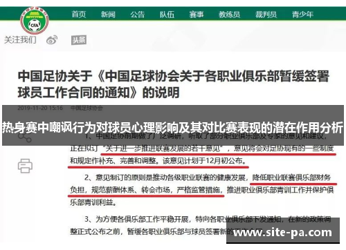 热身赛中嘲讽行为对球员心理影响及其对比赛表现的潜在作用分析 热身赛中嘲讽行为对球员心理影响及其对比赛表现的潜在作用分析