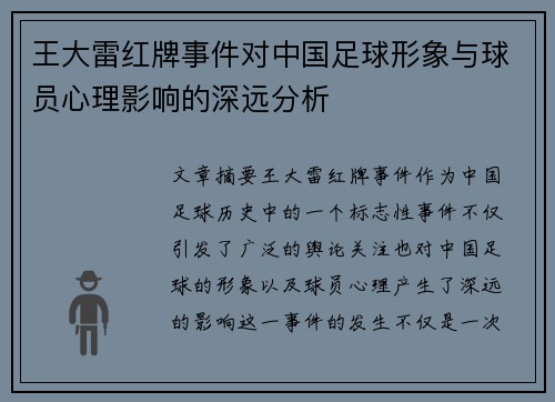 王大雷红牌事件对中国足球形象与球员心理影响的深远分析 王大雷红牌事件对中国足球形象与球员心理影响的深远分析
