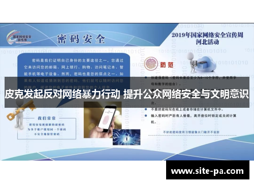 皮克发起反对网络暴力行动 提升公众网络安全与文明意识