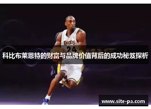 科比布莱恩特的财富与品牌价值背后的成功秘笈探析