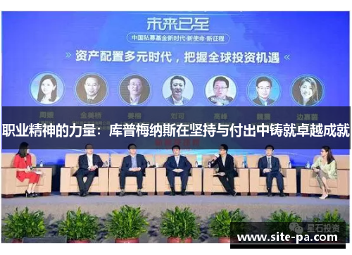 职业精神的力量:库普梅纳斯在坚持与付出中铸就卓越成就 职业精神的力量:库普梅纳斯在坚持与付出中铸就卓越成就