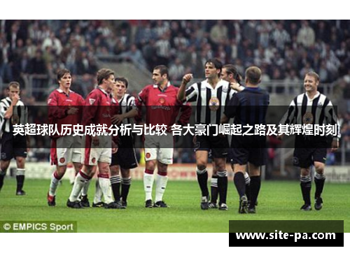 英超球队历史成就分析与比较 各大豪门崛起之路及其辉煌时刻