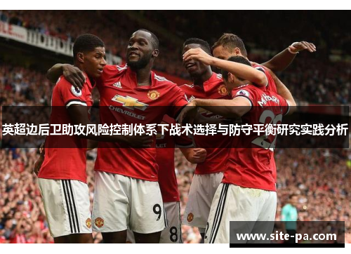 英超边后卫助攻风险控制体系下战术选择与防守平衡研究实践分析