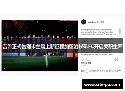 吉鲁正式告别米兰踏上新征程加盟洛杉矶FC开启美职生涯 吉鲁正式告别米兰踏上新征程加盟洛杉矶FC开启美职生涯