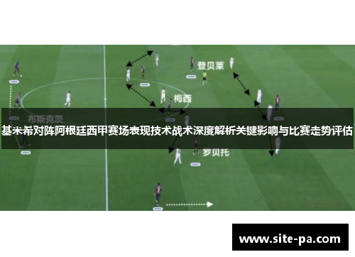 基米希对阵阿根廷西甲赛场表现技术战术深度解析关键影响与比赛走势评估 基米希对阵阿根廷西甲赛场表现技术战术深度解析关键影响与比赛走势评估