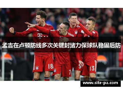 孟吉在卢顿防线多次关键封堵力保球队稳固后防