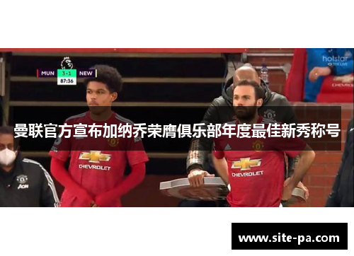 曼联官方宣布加纳乔荣膺俱乐部年度最佳新秀称号