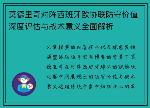 莫德里奇对阵西班牙欧协联防守价值深度评估与战术意义全面解析