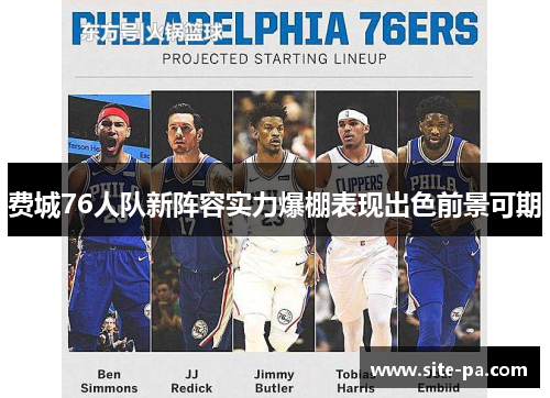 费城76人队新阵容实力爆棚表现出色前景可期