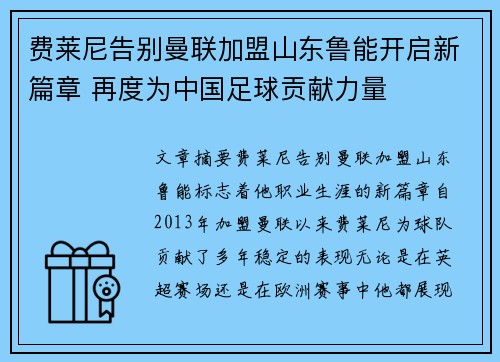 费莱尼告别曼联加盟山东鲁能开启新篇章 再度为中国足球贡献力量