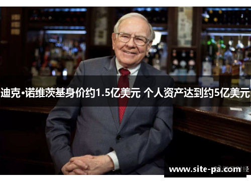 迪克·诺维茨基身价约1.5亿美元 个人资产达到约5亿美元