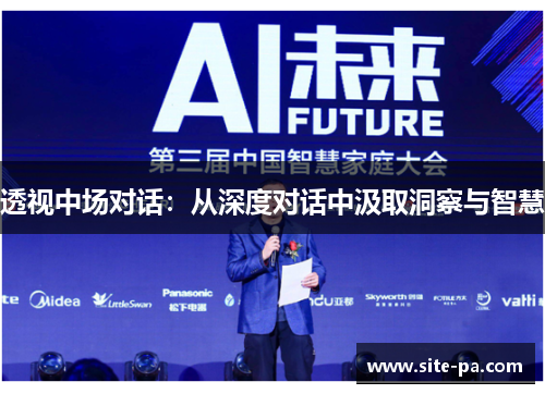 透视中场对话：从深度对话中汲取洞察与智慧