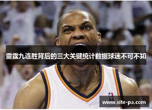 雷霆九连胜背后的三大关键统计数据球迷不可不知