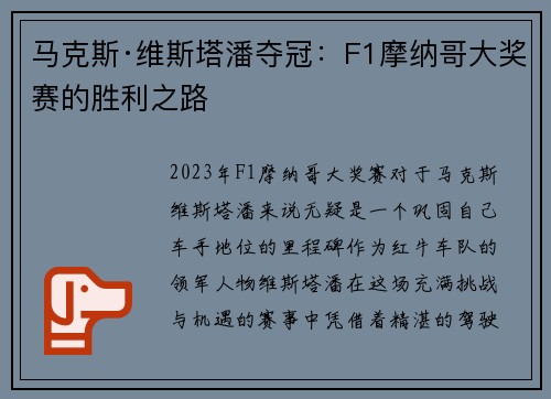 马克斯·维斯塔潘夺冠：F1摩纳哥大奖赛的胜利之路