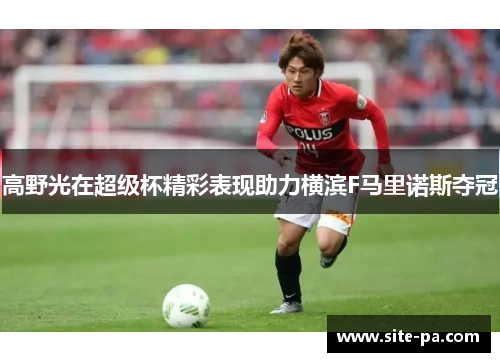 高野光在超级杯精彩表现助力横滨F马里诺斯夺冠