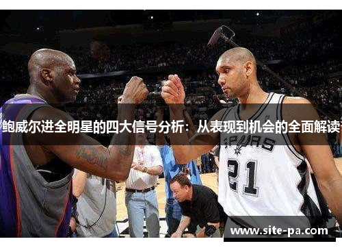 鲍威尔进全明星的四大信号分析：从表现到机会的全面解读