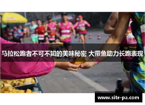 马拉松跑者不可不知的美味秘密 大带鱼助力长跑表现