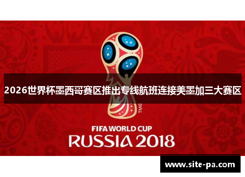 2026世界杯墨西哥赛区推出专线航班连接美墨加三大赛区