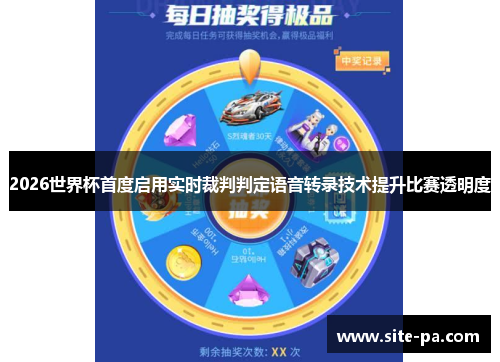 2026世界杯首度启用实时裁判判定语音转录技术提升比赛透明度