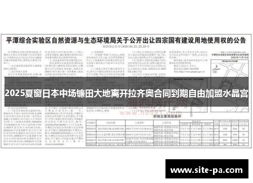 2025夏窗日本中场镰田大地离开拉齐奥合同到期自由加盟水晶宫