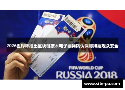 2026世界杯推出区块链技术电子票务防伪保障持票观众安全