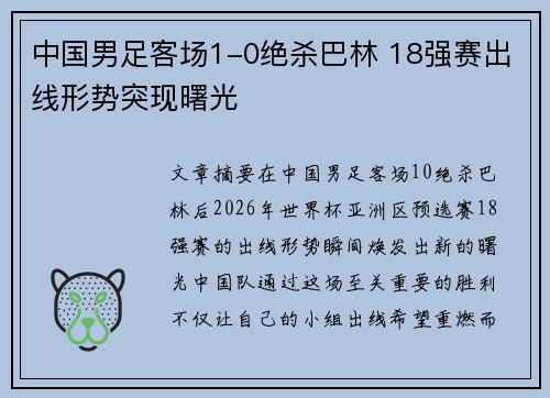 中国男足客场1-0绝杀巴林 18强赛出线形势突现曙光 中国男足客场1-0绝杀巴林 18强赛出线形势突现曙光