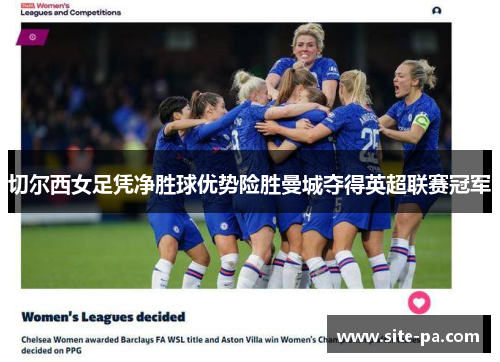 切尔西女足凭净胜球优势险胜曼城夺得英超联赛冠军