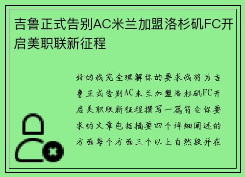 吉鲁正式告别AC米兰加盟洛杉矶FC开启美职联新征程