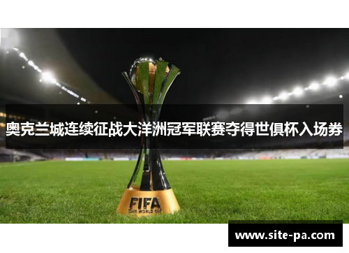 奥克兰城连续征战大洋洲冠军联赛夺得世俱杯入场券 奥克兰城连续征战大洋洲冠军联赛夺得世俱杯入场券