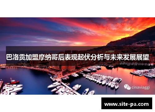 巴洛贡加盟摩纳哥后表现起伏分析与未来发展展望 巴洛贡加盟摩纳哥后表现起伏分析与未来发展展望