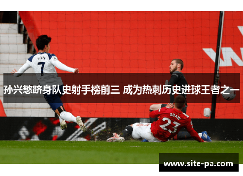孙兴慜跻身队史射手榜前三 成为热刺历史进球王者之一