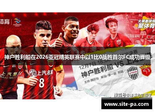 神户胜利船在2026亚冠精英联赛中以1比0战胜首尔FC成功晋级