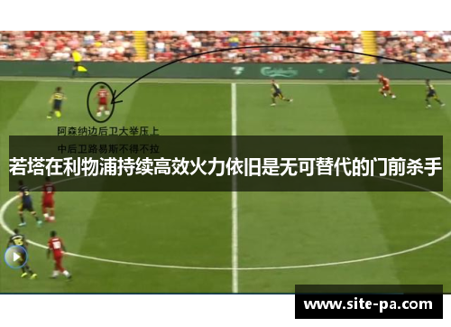若塔在利物浦持续高效火力依旧是无可替代的门前杀手