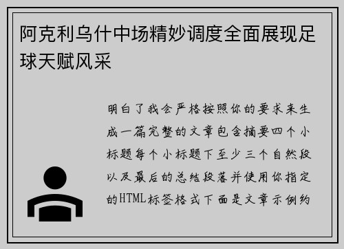 阿克利乌什中场精妙调度全面展现足球天赋风采