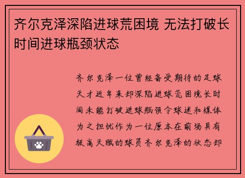 齐尔克泽深陷进球荒困境 无法打破长时间进球瓶颈状态