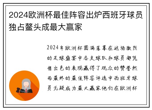 2024欧洲杯最佳阵容出炉西班牙球员独占鳌头成最大赢家 2024欧洲杯最佳阵容出炉西班牙球员独占鳌头成最大赢家