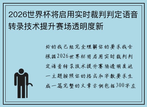 2026世界杯将启用实时裁判判定语音转录技术提升赛场透明度新