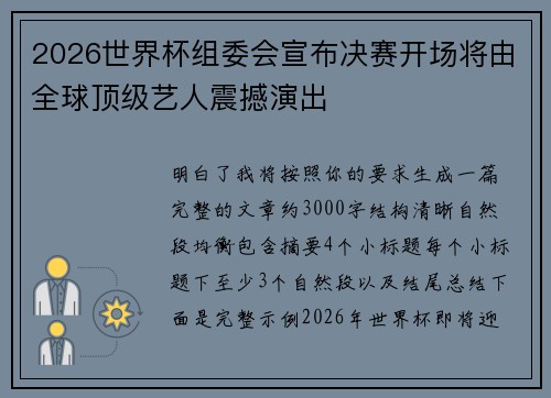 2026世界杯组委会宣布决赛开场将由全球顶级艺人震撼演出