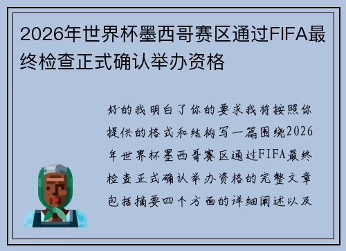 2026年世界杯墨西哥赛区通过FIFA最终检查正式确认举办资格 2026年世界杯墨西哥赛区通过FIFA最终检查正式确认举办资格