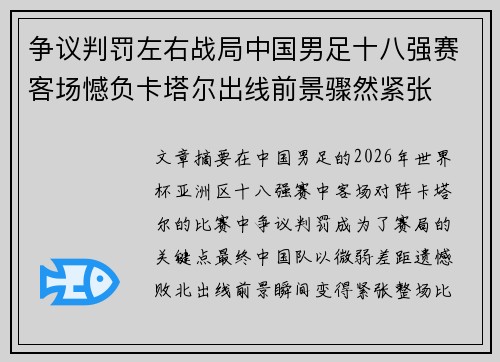 争议判罚左右战局中国男足十八强赛客场憾负卡塔尔出线前景骤然紧张